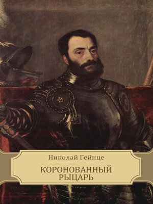 cover image of Koronovannyj rycar'